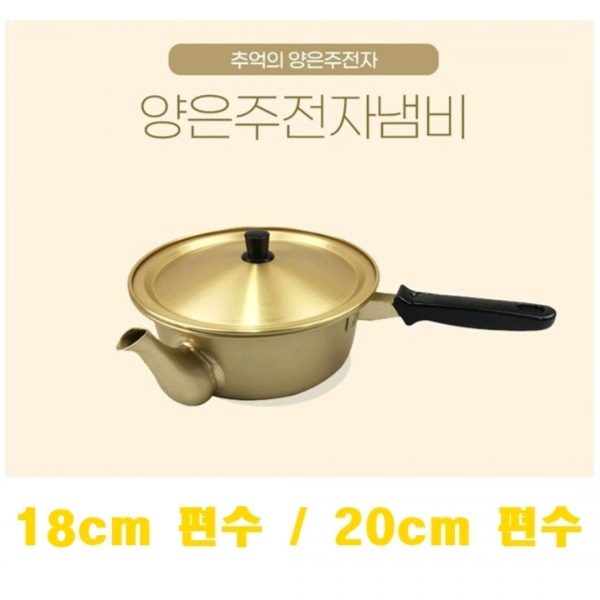 양은주전자냄비